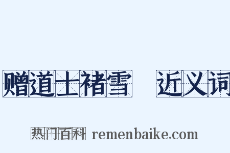 赠道士褚雪巘近义词是什么意思的图片